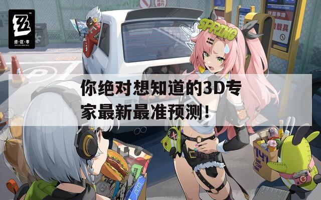 你绝对想知道的3D专家最新最准预测！