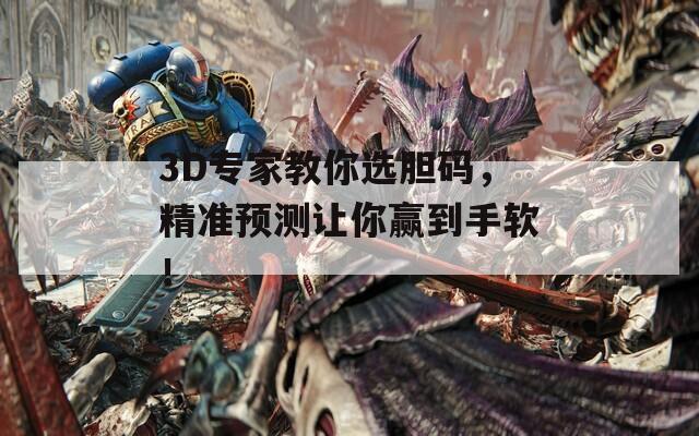 3D专家教你选胆码，精准预测让你赢到手软！