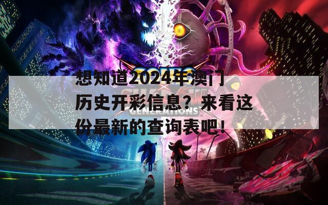 想知道2024年澳门历史开彩信息？来看这份最新的查询表吧！