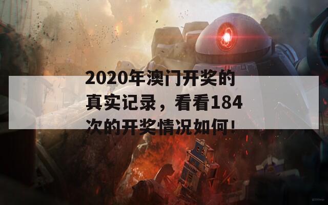 2020年澳门开奖的真实记录，看看184次的开奖情况如何！