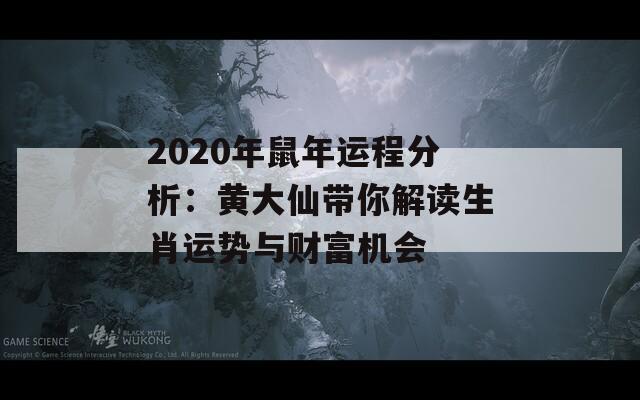 2020年鼠年运程分析：黄大仙带你解读生肖运势与财富机会