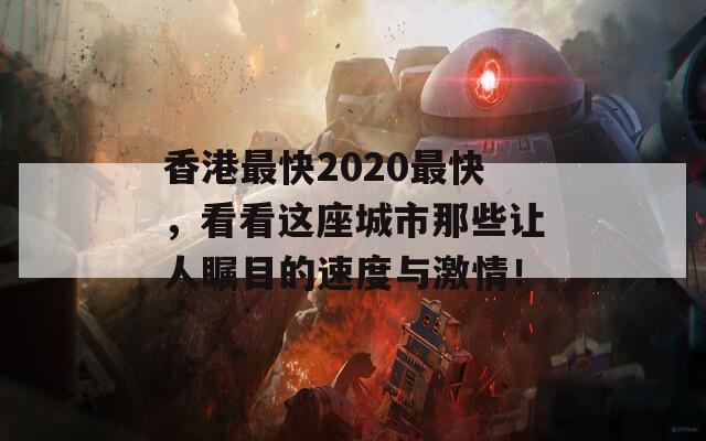 香港最快2020最快，看看这座城市那些让人瞩目的速度与激情！