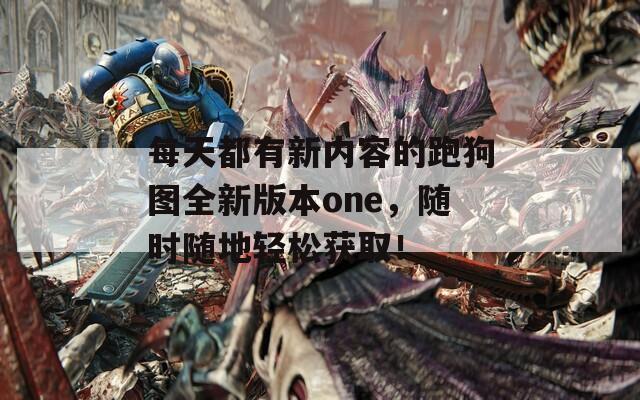 每天都有新内容的跑狗图全新版本one，随时随地轻松获取！