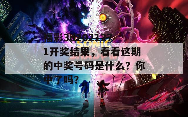 福彩3d2021271开奖结果，看看这期的中奖号码是什么？你中了吗？