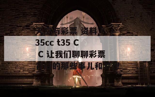 天空与彩票 资料 t35cc t35 C C 让我们聊聊彩票背后的那些事儿和梦想