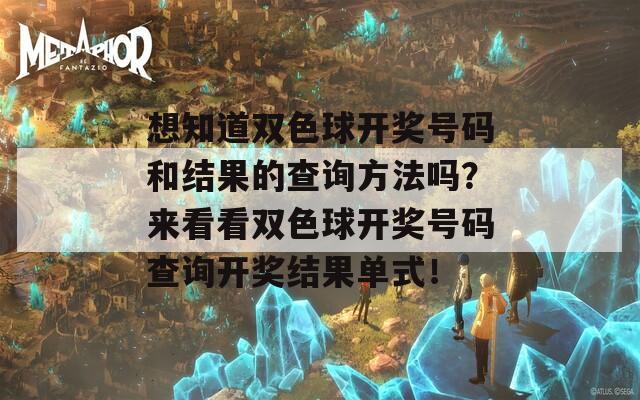 想知道双色球开奖号码和结果的查询方法吗？来看看双色球开奖号码查询开奖结果单式！