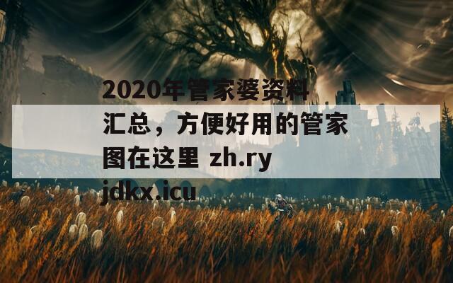 2020年管家婆资料汇总，方便好用的管家图在这里 zh.ryjdkx.icu