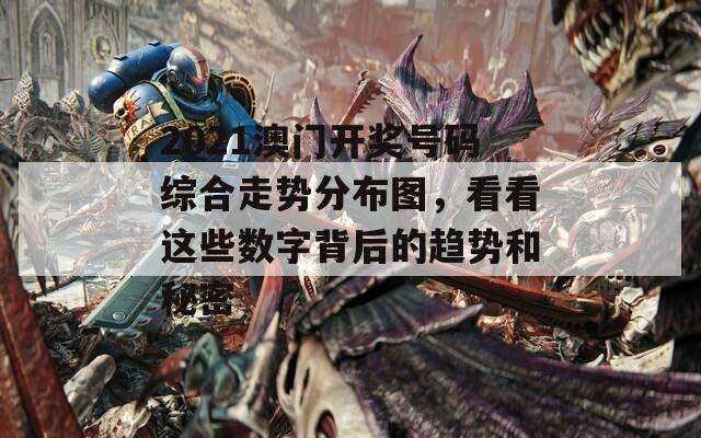 2021澳门开奖号码综合走势分布图，看看这些数字背后的趋势和秘密