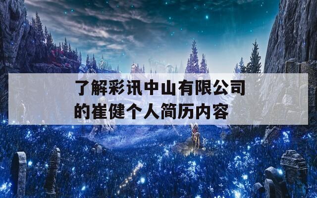 了解彩讯中山有限公司的崔健个人简历内容