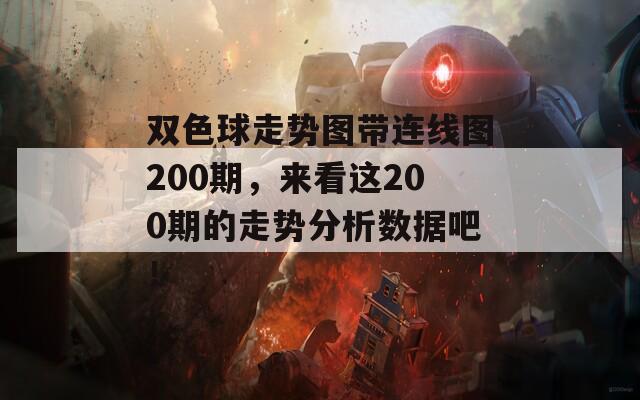 双色球走势图带连线图200期，来看这200期的走势分析数据吧！