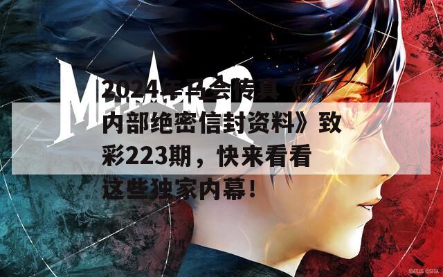 2024年马会传真《内部绝密信封资料》致彩223期，快来看看这些独家内幕！