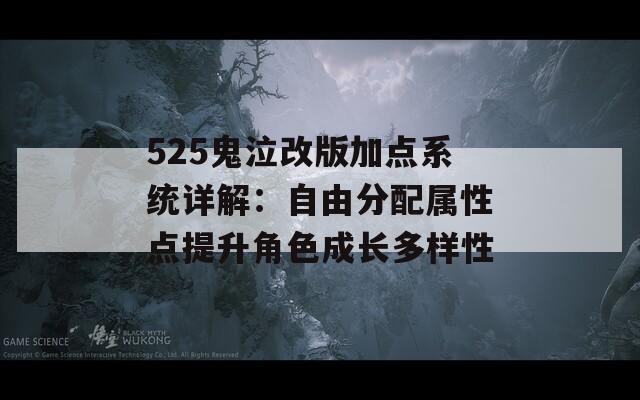 525鬼泣改版加点系统详解：自由分配属性点提升角色成长多样性