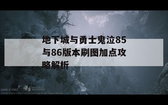 地下城与勇士鬼泣85与86版本刷图加点攻略解析