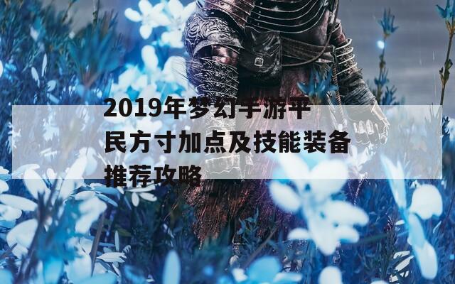 2019年梦幻手游平民方寸加点及技能装备推荐攻略