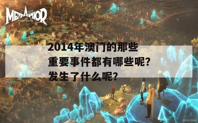 2014年澳门的那些重要事件都有哪些呢？发生了什么呢？