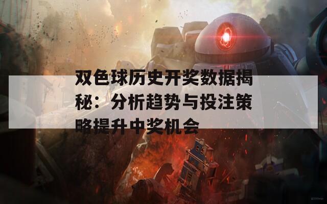 双色球历史开奖数据揭秘：分析趋势与投注策略提升中奖机会