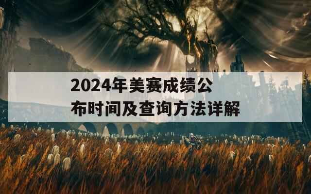 2024年美赛成绩公布时间及查询方法详解