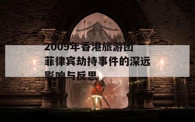 2009年香港旅游团菲律宾劫持事件的深远影响与反思