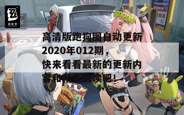 高清版跑狗图自动更新2020年012期，快来看看最新的更新内容和精彩解读吧！