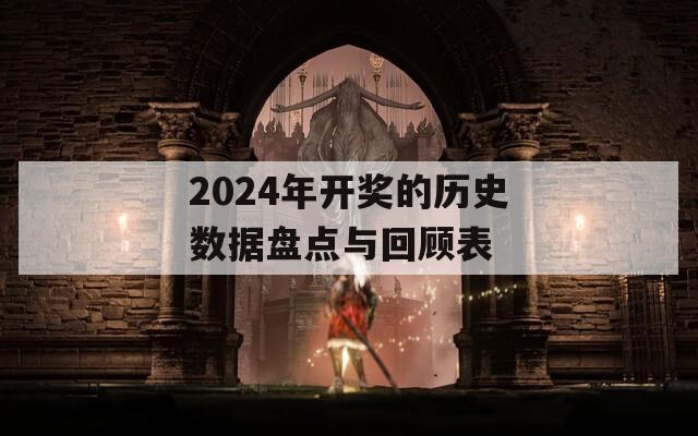 2024年开奖的历史数据盘点与回顾表