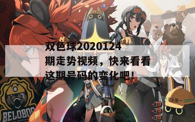 双色球2020124期走势视频，快来看看这期号码的变化吧！