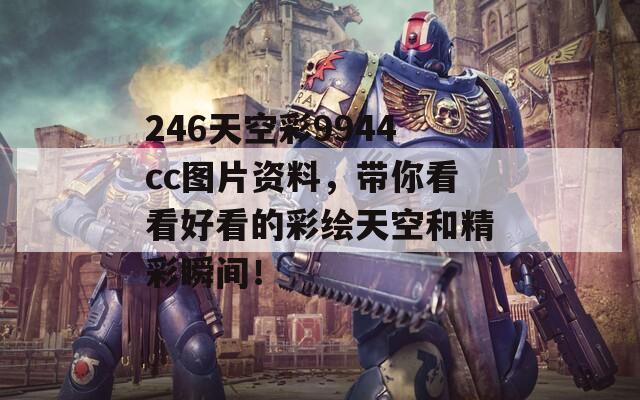 246天空彩9944cc图片资料，带你看看好看的彩绘天空和精彩瞬间！