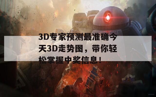 3D专家预测最准确今天3D走势图，带你轻松掌握中奖信息！