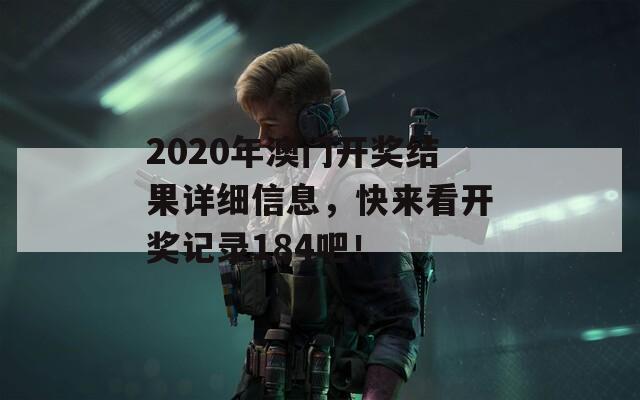 2020年澳门开奖结果详细信息，快来看开奖记录184吧！