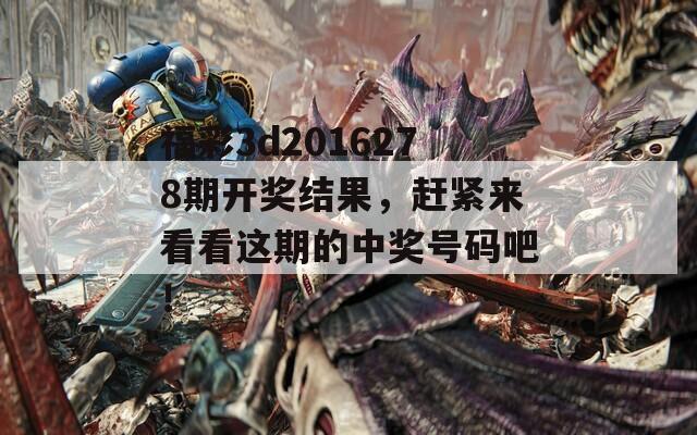 福彩3d2016278期开奖结果，赶紧来看看这期的中奖号码吧！