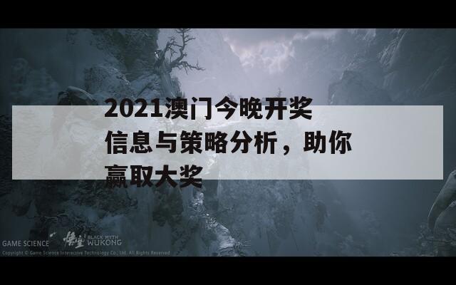 2021澳门今晚开奖信息与策略分析，助你赢取大奖