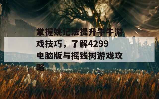 掌握姚记法提升牛牛游戏技巧，了解4299电脑版与摇钱树游戏攻略