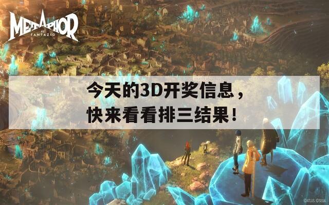 今天的3D开奖信息，快来看看排三结果！