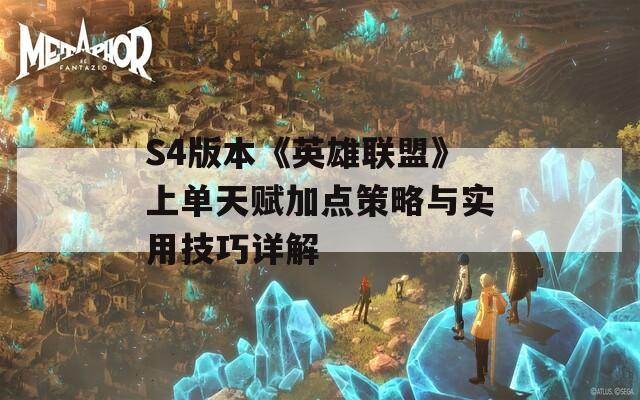 S4版本《英雄联盟》上单天赋加点策略与实用技巧详解