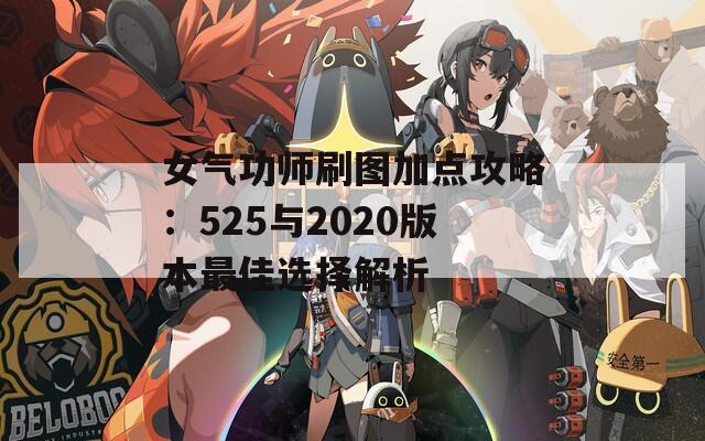 女气功师刷图加点攻略：525与2020版本最佳选择解析