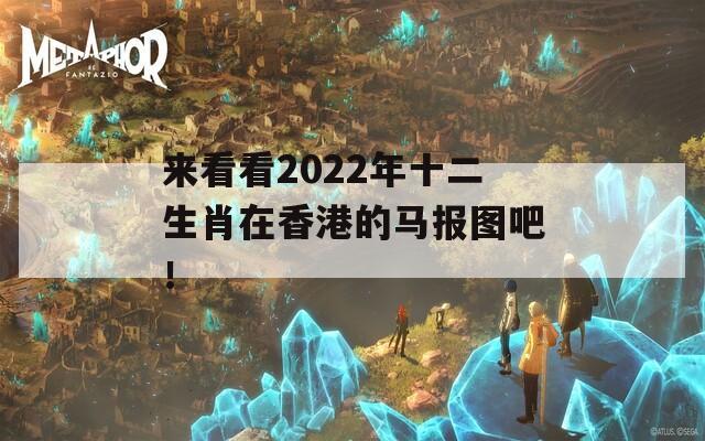 来看看2022年十二生肖在香港的马报图吧！