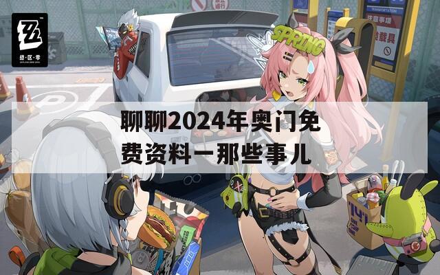 聊聊2024年奥门免费资料一那些事儿