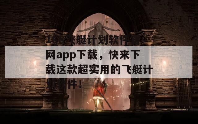 168飞艇计划软件官网app下载，快来下载这款超实用的飞艇计划软件！