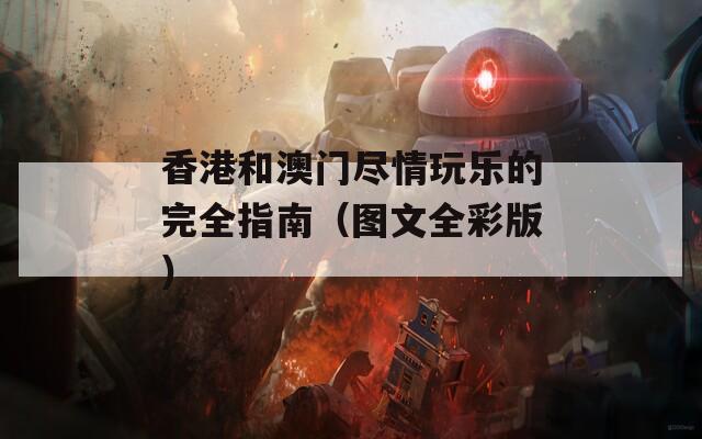 香港和澳门尽情玩乐的完全指南（图文全彩版）