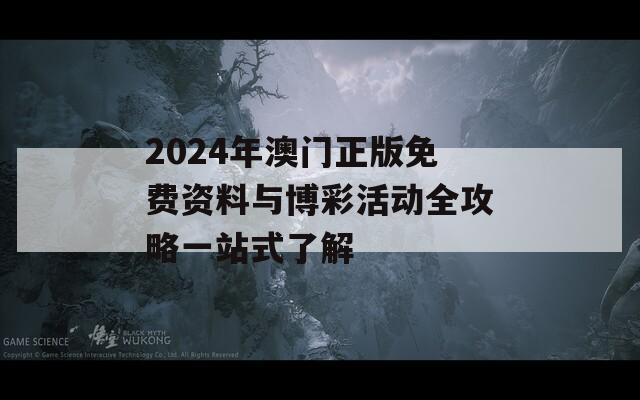 2024年澳门正版免费资料与博彩活动全攻略一站式了解