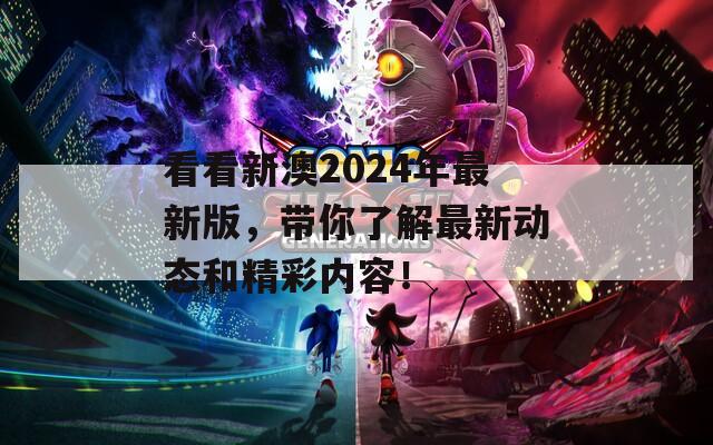 看看新澳2024年最新版，带你了解最新动态和精彩内容！