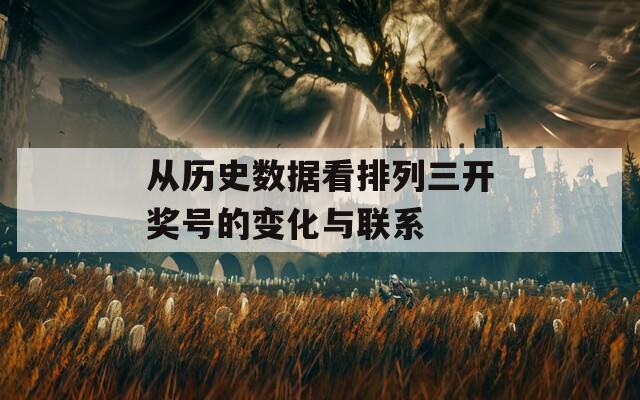 从历史数据看排列三开奖号的变化与联系