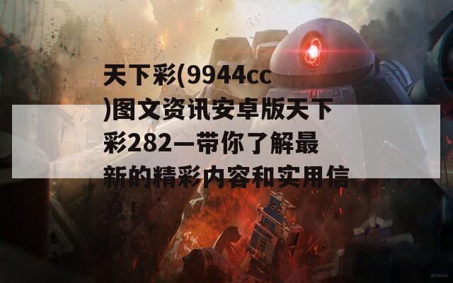 天下彩(9944cc)图文资讯安卓版天下彩282—带你了解最新的精彩内容和实用信息！