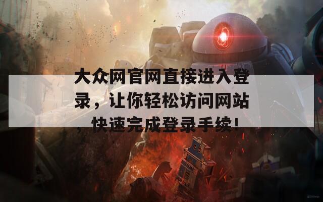 大众网官网直接进入登录，让你轻松访问网站，快速完成登录手续！