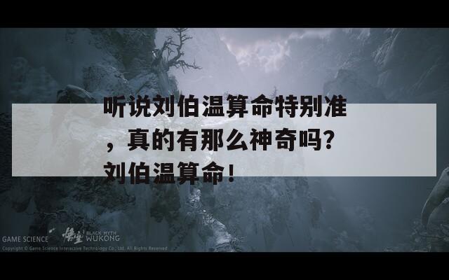 听说刘伯温算命特别准，真的有那么神奇吗？刘伯温算命！