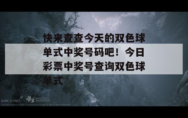 快来查查今天的双色球单式中奖号码吧！今日彩票中奖号查询双色球单式