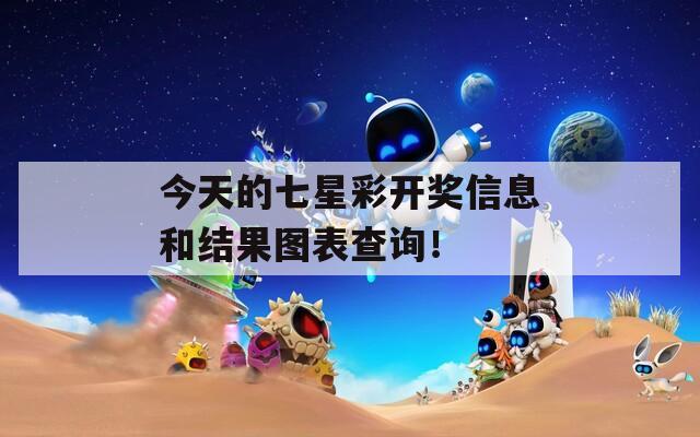 今天的七星彩开奖信息和结果图表查询！