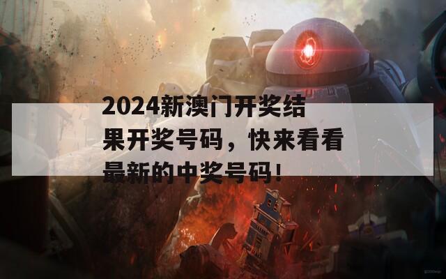 2024新澳门开奖结果开奖号码，快来看看最新的中奖号码！