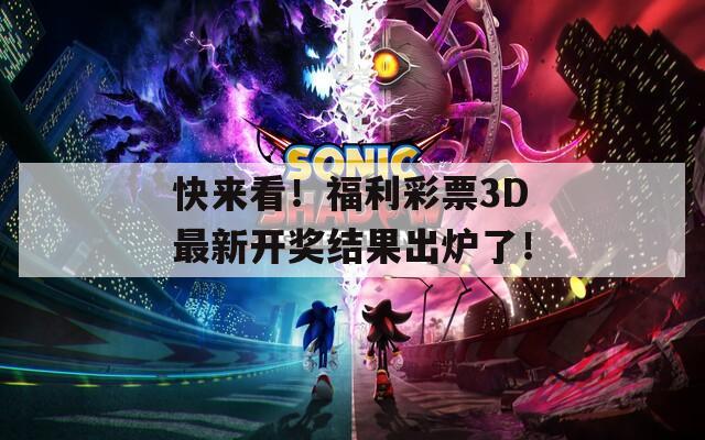 快来看！福利彩票3D最新开奖结果出炉了！