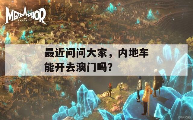 最近问问大家，内地车能开去澳门吗？