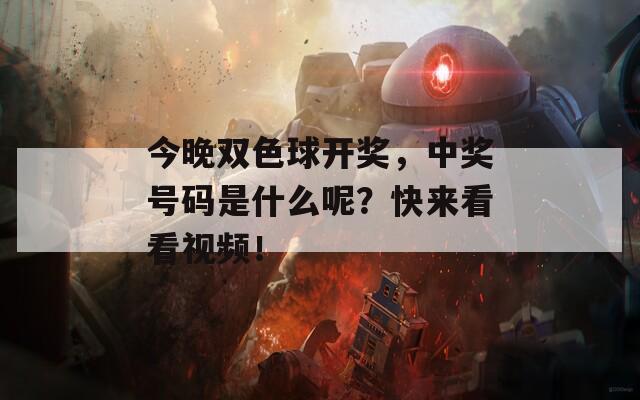 今晚双色球开奖，中奖号码是什么呢？快来看看视频！